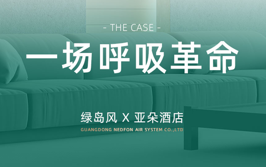 一场“呼吸革命”：亚朵酒店如何用欧博abg新风重塑高端睡眠体验？